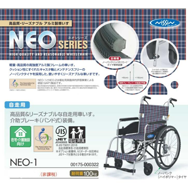 非課税商品 日進医療器 アルミ自走車いす NEO-1 / 座幅40cm メーカー 