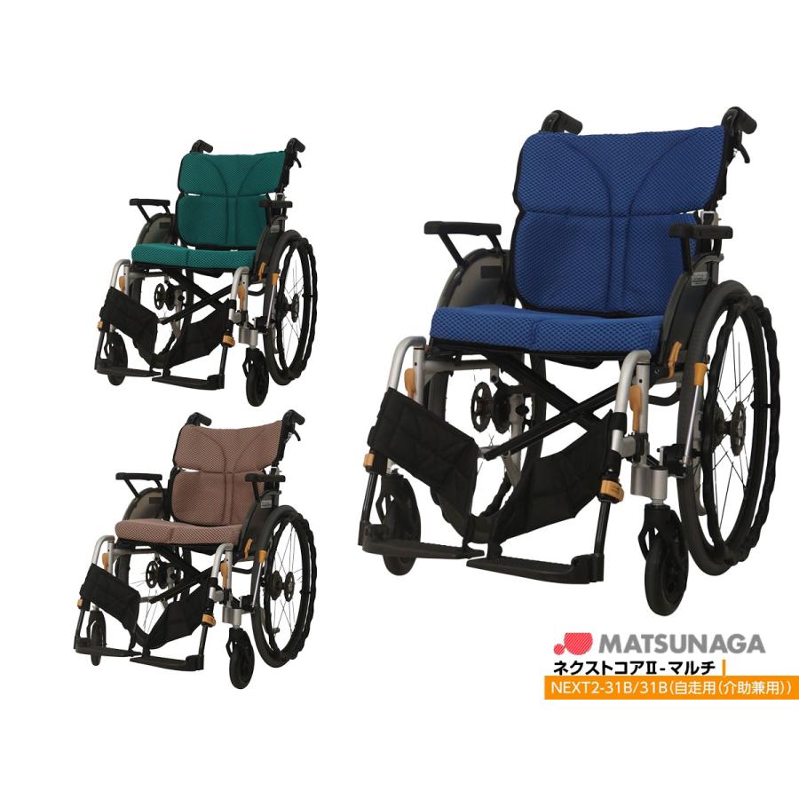 非課税商品 松永製作所 ネクストコア2マルチ 自走式 NEXT2-31B / 座幅 