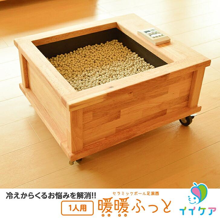 セラミック足湯 暖暖ふっと 1人用 / DW-1 SoL セラミックボール 足温器