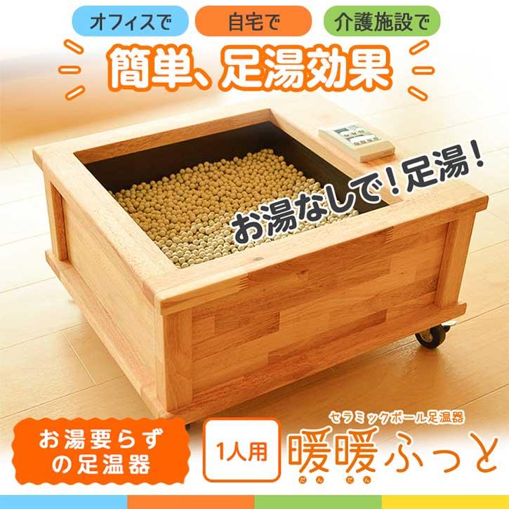 セラミック足湯 暖暖ふっと 1人用 / DW-1 SoL セラミックボール 足温器