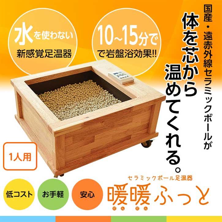 セラミック足湯 暖暖ふっと 1人用 / DW-1 SoL セラミックボール 足温器
