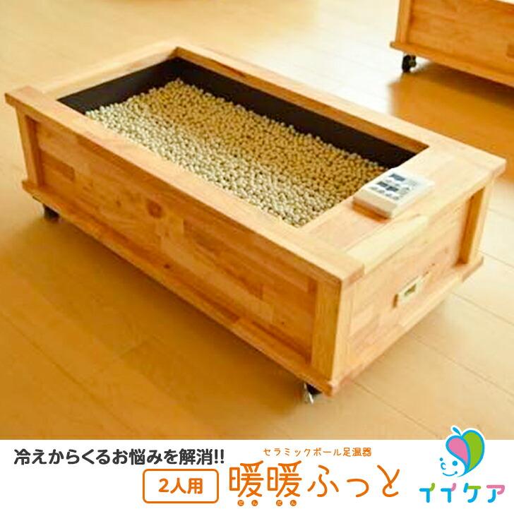 セラミック足湯 暖暖ふっと 2人用 / D-2 SoL セラミックボール 足温器 