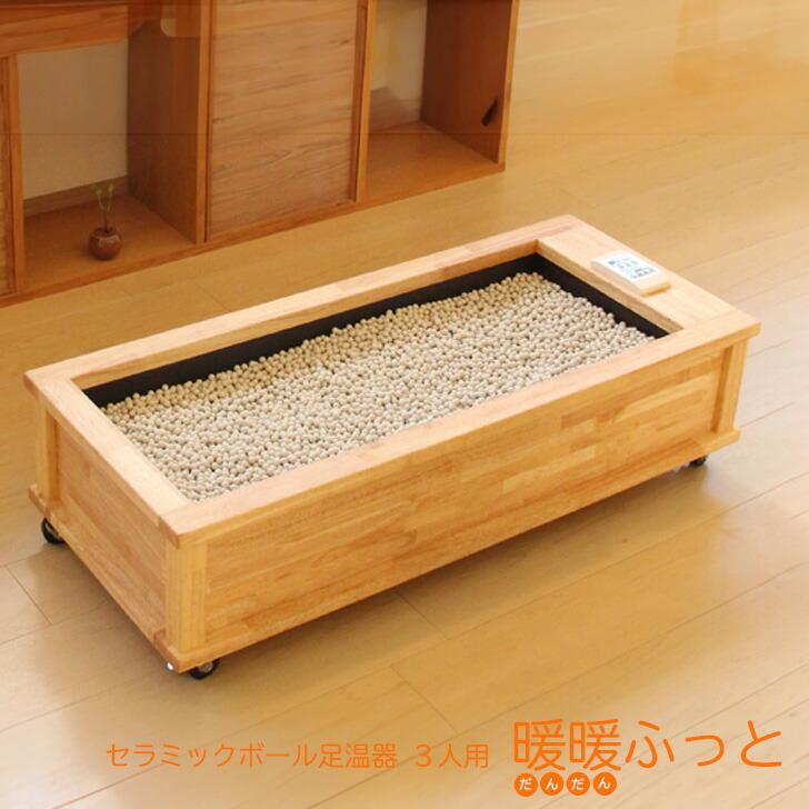 セラミック足湯 暖暖ふっと 3人用 / D-3 SoL セラミックボール 足温器