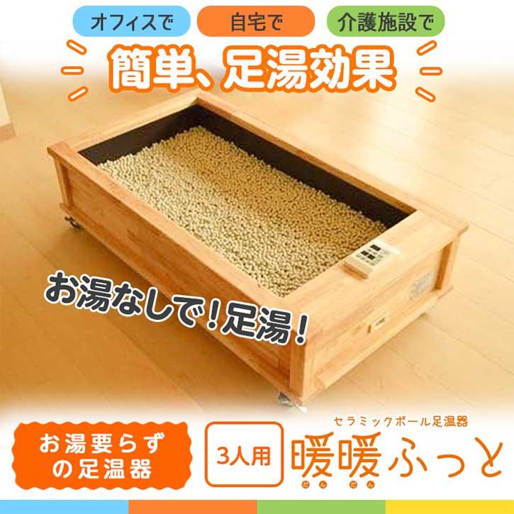 セラミック足湯 暖暖ふっと 3人用 / D-3 SoL セラミックボール 足温器