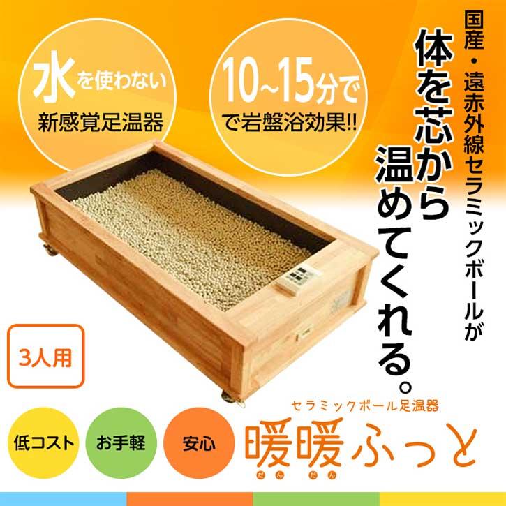 セラミック足湯 暖暖ふっと 3人用 / D-3 SoL セラミックボール 足温器