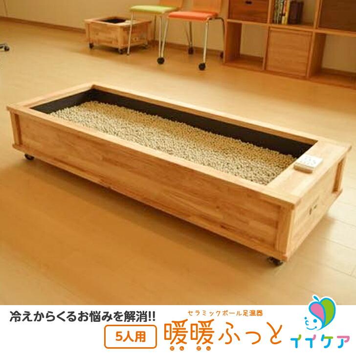 セラミック足湯 暖暖ふっと 5人用 / D-5 SoL セラミックボール 足温器