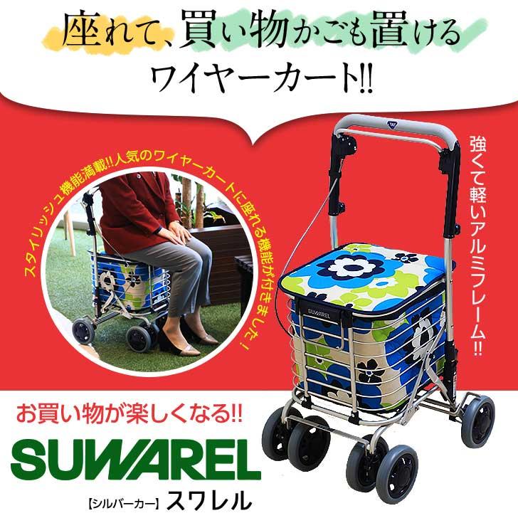看護・介護用品 ユーバ産業 シルバーカー ワイヤーカート スワレル