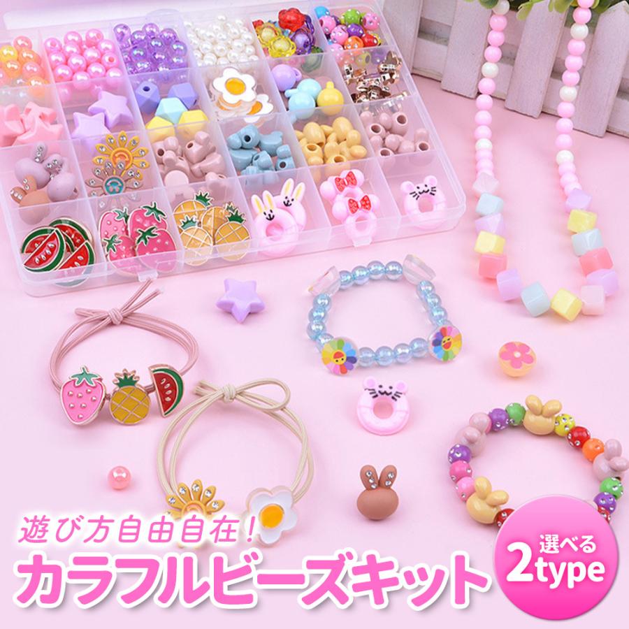 送料無料 アクセサリーキット メイキングトイ ハンドメイド ビーズおもちゃ 手作り 知育玩具 ビーズ 4歳 キット Sale おもちゃ 3歳 アクセサリー 2歳 6歳 5歳