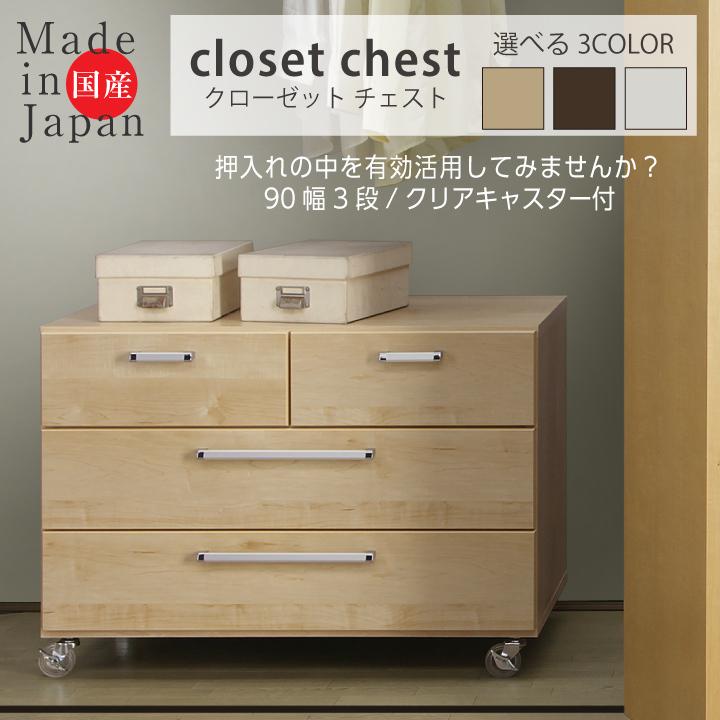 正規品 押入れ収納 クローゼットチェスト クローゼット収納 完成品 キャスター付 タンス チェスト 幅90 奥行50 押入れタンス 3段 木製 木目調 スライドレール 偉大な Aleefsurgical Com