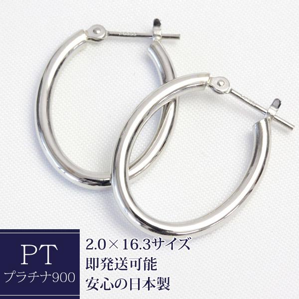 フープピアス プラチナ Pt900 オーバル 楕円 レディース 可愛い 2.0mm×16.3mm ピアス 輪っか 石なし 地金 日本製 1ペア 両耳用