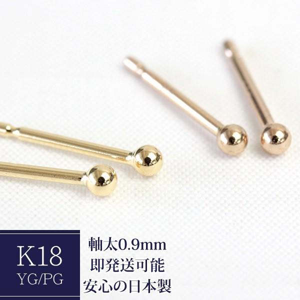 ピアス シンプル 18金 地金 ボールピアス 丸玉 セカンドピアス レディース 石なし 軸太 ポスト0.9mm 2.0mm 18k K18 | 