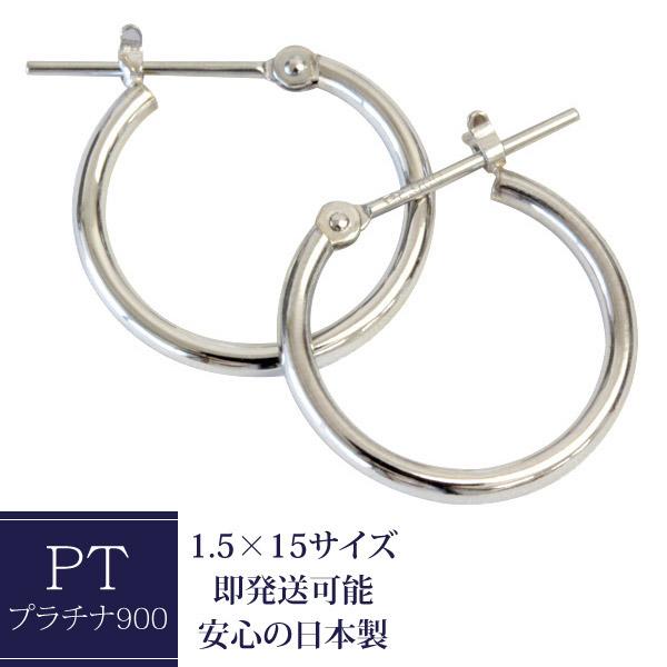 フープ ピアス 輪っか レディース 可愛い 小さめ pt900 プラチナ 1.5mm