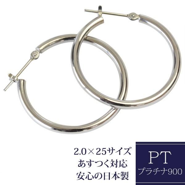 フープピアス ピアス レディース プラチナ 2.0mm×25mm pt900 パイプフープ プラチナピアス 輪っか 石なし 地金 大きめ 日本製 1ペア 両耳用