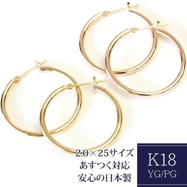 フープピアス 18k K18 18金 ゴールド レディース 可愛い 2.0mm×25mm ピアス 輪っか 石なし 地金 大きめ 日本製 1ペア 両耳用