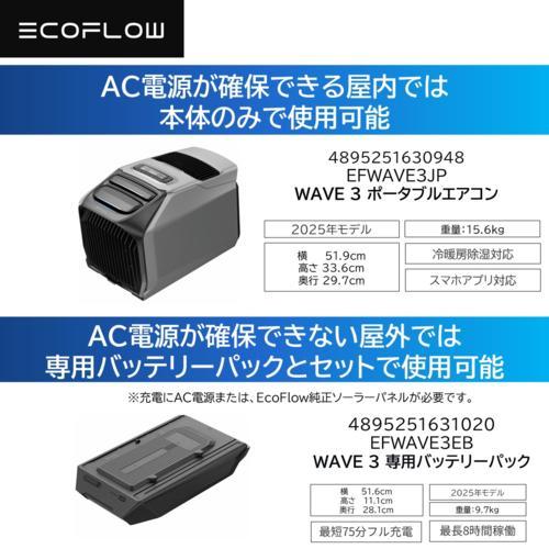 Eco Flow wave3｜エコフロー ｜2025年モデル EcoFlow WAVE 3 ポータブルエアコンを徹底解説！〜旧型WAVE 2と