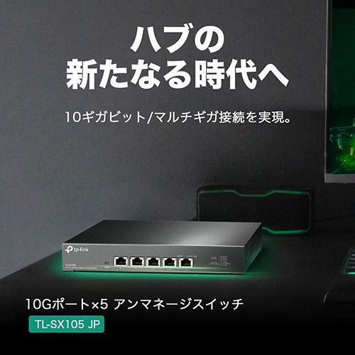 TP-Link(ティーピーリンク) TL-SX105 JP 10Gポート×5 アンマネージ