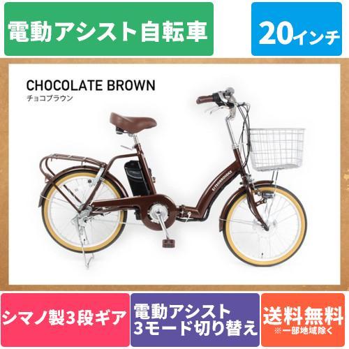 電動アシスト自転車 折りたたみ自転車 20インチ シマノ製3段変速 21 