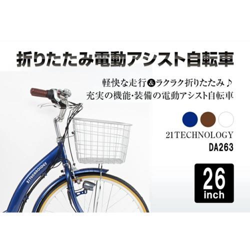 電動アシスト自転車 折りたたみ自転車 26インチ シマノ製3段変速 21テクノロジー(21Technology) DA263(コバルトブルー)｜eccurrent｜02