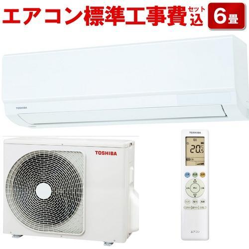 エアコン 6畳用 標準工事費込み 2.2kw 東芝 RAS-2214TM-W 電源100V[代 