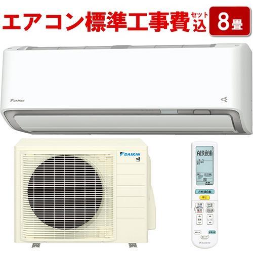 エアコン 8畳用 標準工事費込み 2.5kw ダイキン S255ATAS-W ホワイト