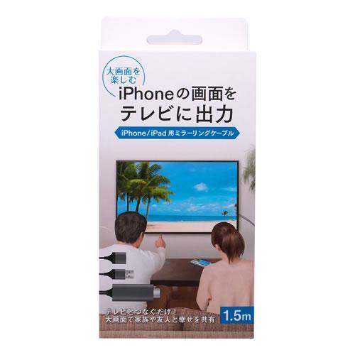 オズマ UDC2-IPAV150K ブラック iPhone用 ミラーリングケーブル 1.5m