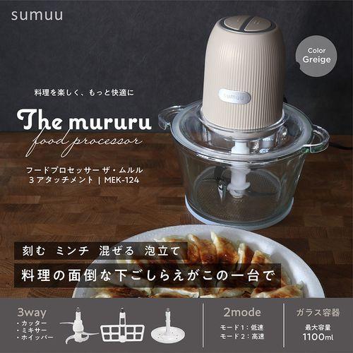 マクロス(macros) MEK-124 グレージュ sumuu フードプロセッサー ザ