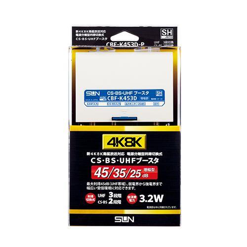 期間限定価格　CS-BS-UHFブスターCBF-K453D 4K対応 サン電子 CBF-K453D-P 新4K8K衛星放送対応 電源分離型 利得切換式CS