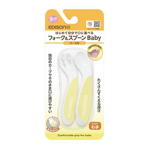 エジソン KJ280195 レモンシャーベット 9ヶ月ごろ〜 フォーク&スプーンBaby 右手用 ケース付 |  | 01