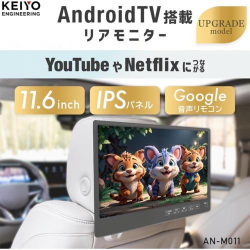 KEIYO(ケイヨー) AN-M011 APP 11.6インチスマートリアモニター Youtube