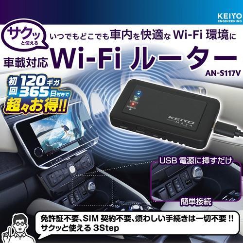 KEIYO ケイヨー AN-S117V SIM契約不要 車載対応Wi-Fiルーター サクッと