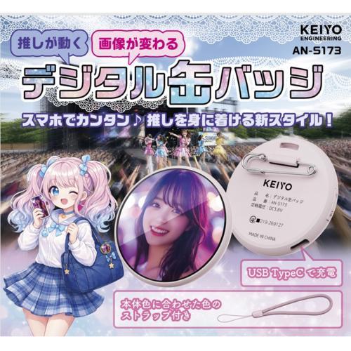 KEIYO(ケイヨー) AN-S173-PK ピンク デジタル缶バッジ 推しが動く 画像