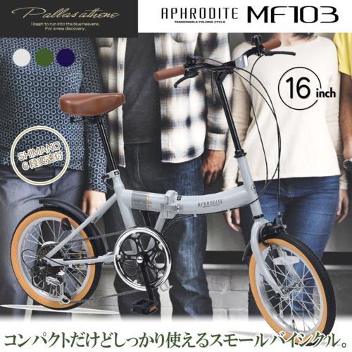 マイパラス(My pallas) MF103-GY(グレージュ) 折畳自転車 16インチ シマノ製6段変速付｜eccurrent｜02