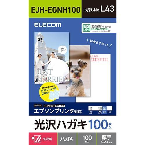 ELECOM（エレコム） EJH-EGNH100 ハガキ用紙 光沢 厚手 エプソン用 100