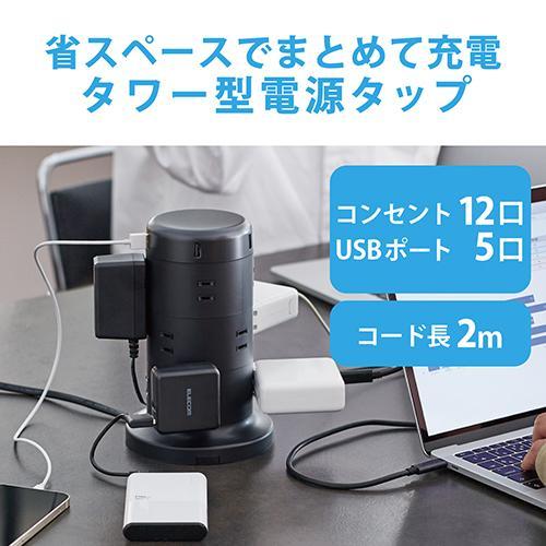 エレコム(ELECOM) TT-U02-1220BK(ブラック) タワー型タップ 延長コード 2ピン 12口 2m｜eccurrent｜02