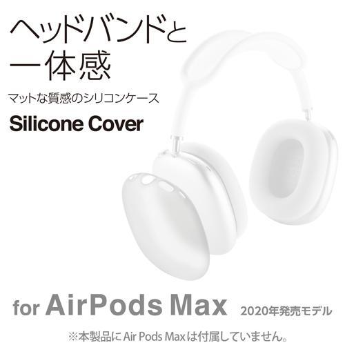 エレコム(ELECOM) AVA-APMSCCR(マットクリア) AirPods Max用 カバー シリコン マット 保護 クリア｜eccurrent｜02