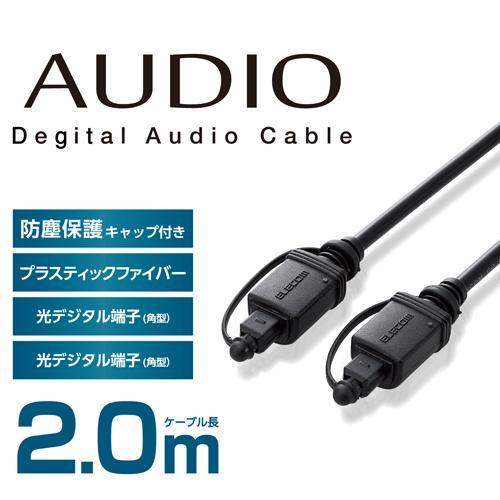 エレコム(ELECOM) DH-OPT20BK 光ケーブル オーディオケーブル 2m