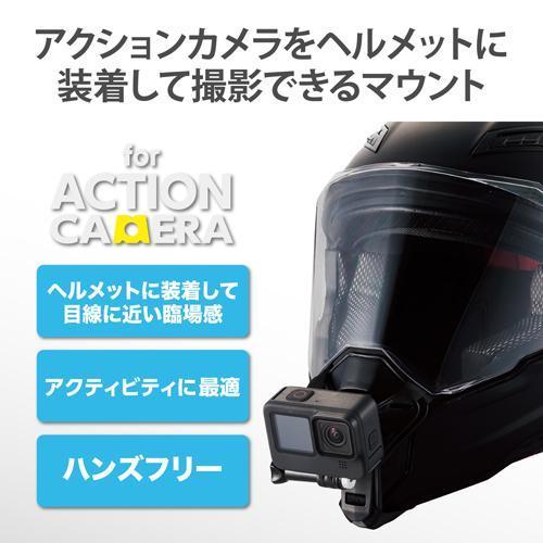 エレコム(ELECOM) AC-MBHE01BK(ブラック) GoPro用アクセサリー ヘルメットマウント 顎部取付｜eccurrent｜02