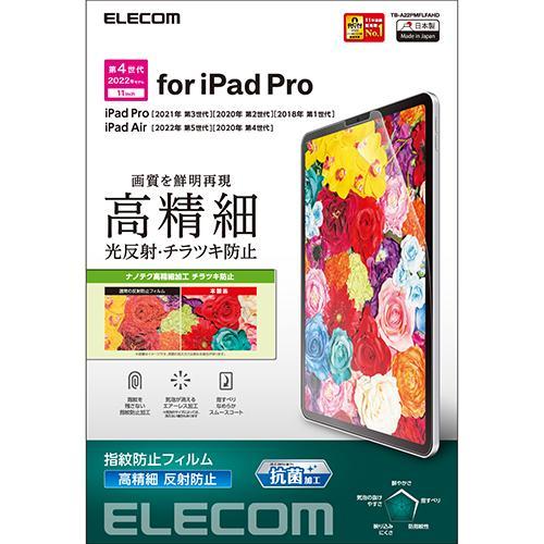 エレコム(ELECOM) TB-A22PMFLFAHD iPadPro11インチ用 液晶保護フィルム 高精細 防指紋 反射防止タイプ | 
