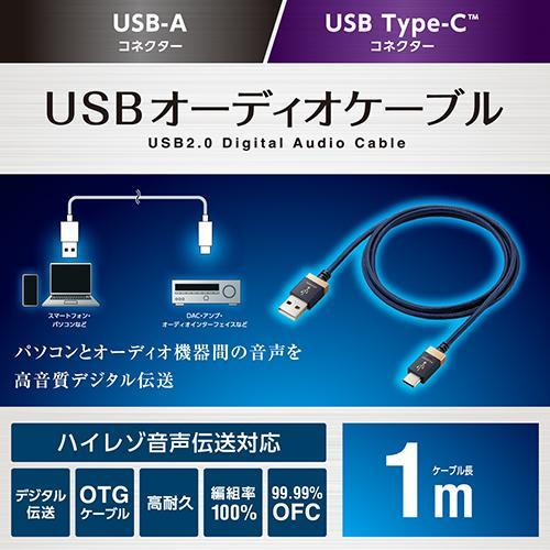 エレコム(ELECOM) DH-AC10(ネイビー) USBオーディオケーブル(USB-A to USB Type-C TM) 1m ハイレゾ対応｜eccurrent｜02