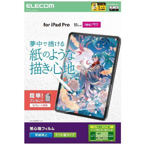 エレコム(ELECOM) TB-A25PMFLAPLL 11インチ iPad Pro M4 2024年 フィルム ケント紙タイプ アンチグレア 指紋防止 気泡防止 反射防止 マット