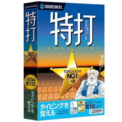 ソースネクスト(SOURCENEXT) 特打 新価格版 : ECカレント - 通販