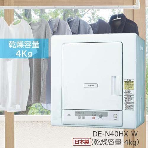 衣類乾燥機 （乾燥4.0kg） ピュアホワイト 【日本製】 DE-N40WX-W
