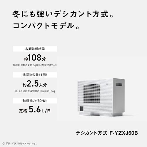 パナソニック(Panasonic) F-YZXJ60B-W クリーンホワイト デシカント