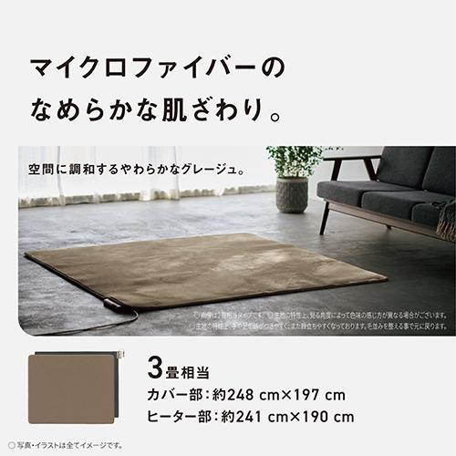 パナソニック(Panasonic) DC-3HAC3-C グレージュ 電気カーペット セットタイプ プレミアムHAシリーズ 3畳 カバー部248cm×197cm/ヒーター部241cm×190cm パナソニック(Panasonic) DC-3HAC3-C グレージュ 電気カーペット