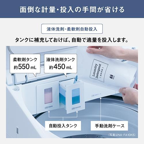 パナソニック(Panasonic) NA-FA8K5-W ホワイト 自動投入搭載 全自動洗濯機 上開き 洗濯8kgの画像