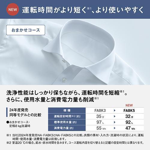 パナソニック(Panasonic) NA-FA8K5-W ホワイト 自動投入搭載 全自動洗濯機 上開き 洗濯8kgの画像