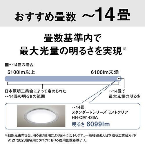 パナソニック(Panasonic) HH-CM1436A ミストクリア パルック LEDシーリングライト スタンダードシリーズ 〜14畳用の画像