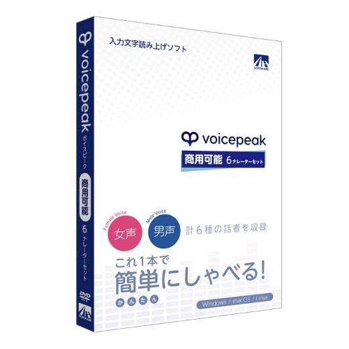 【即発送】AHS VOICEPEAK 商用可能 6ナレーターセット 合成音声 AHS VOICEPEAK 商用可能 6ナレーターセット 入力文字読み上げソフト