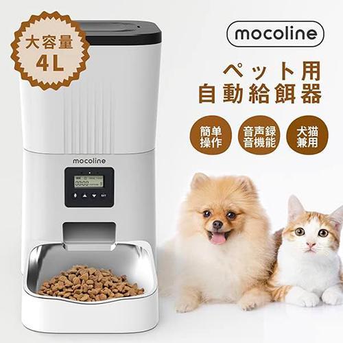 mocoline(モコライン) MCFD-03A ペット用自動給餌機 犬用 猫用 オートフィーダー 4L | 