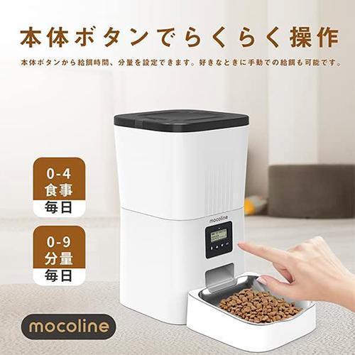 mocoline(モコライン) MCFD-03A ペット用自動給餌機 犬用 猫用 オートフィーダー 4L |  | 03